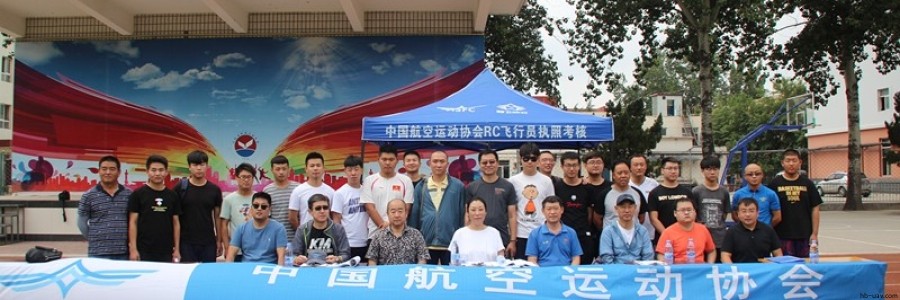 ASFC無人機(jī)駕駛員(遙控航空模型飛行員)執(zhí)照考核在河北省保定市成功舉辦多次